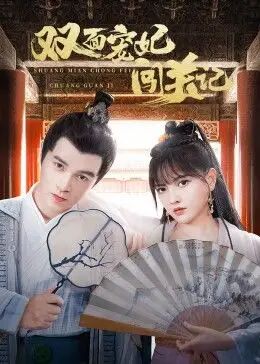 双面宠妃闯关记 - 第20集完结_学术研究_立诚电视剧-80s网网